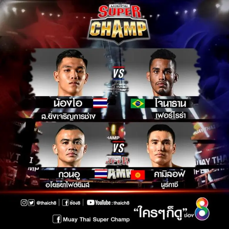 “หนักดวลโหด” มวยไทยซุปเปอร์แชมป์ ช่อง8 จัดสรรค์ความเร้าใจระดับห้าดาว ให้แฟนมวยได้ระทึกใจอีก!