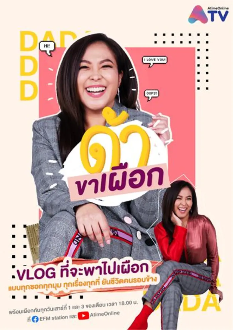 ถึงคราวกูรูสายเผือกเปิด Vlog เม้าท์มอยฉบั...