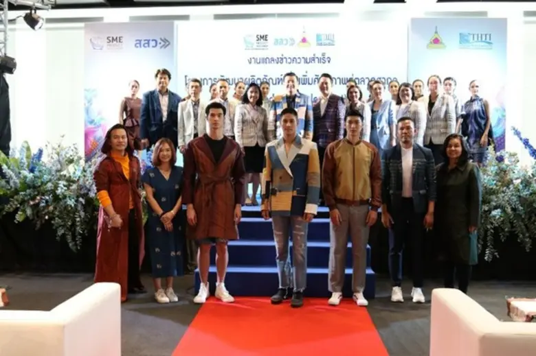 สสว.ร่วมกับ สถาบันสิ่งทอ และ ม.อุบลฯ พัฒนา SMEs ผลิตภัณฑ์ผ้าทออีสานสู่โมเดริน์ไลฟ์สไตล์ เจาะตลาดภายใต้แนวคิด “คิด ผลิต ขาย” ตั้งเป้าสร้างยอดขาย 100 ล้านบาท
