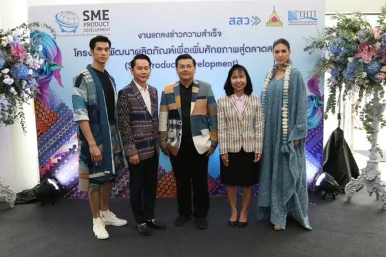 สสว.ร่วมกับ สถาบันสิ่งทอ และ ม.อุบลฯ พัฒนา SMEs ผลิตภัณฑ์ผ้าทออีสานสู่โมเดริน์ไลฟ์สไตล์ เจาะตลาดภายใต้แนวคิด “คิด ผลิต ขาย” ตั้งเป้าสร้างยอดขาย 100 ล้านบาท