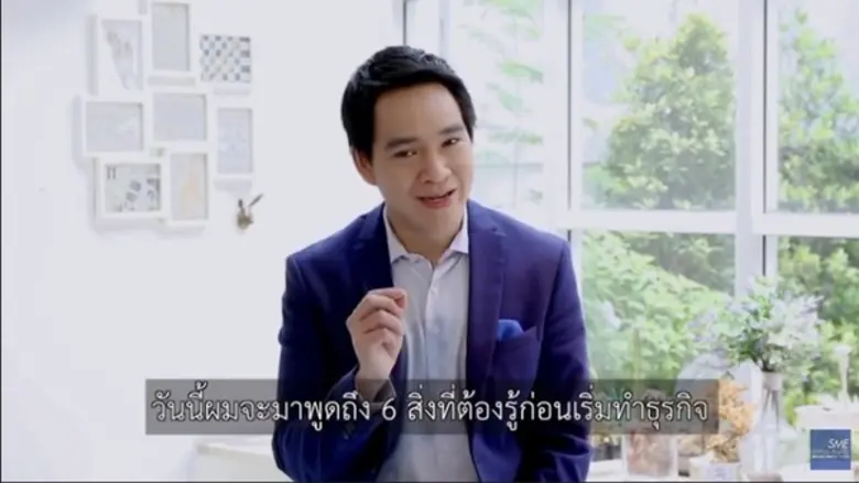 สมัยนี้การทำธุรกิจไม่ใช่เรื่องยากอีกต่อไป...