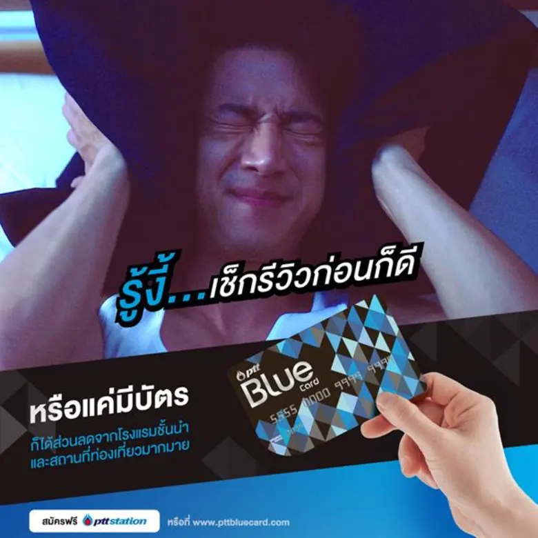 “รู้งี้...สมัคร PTT Blue Card”
