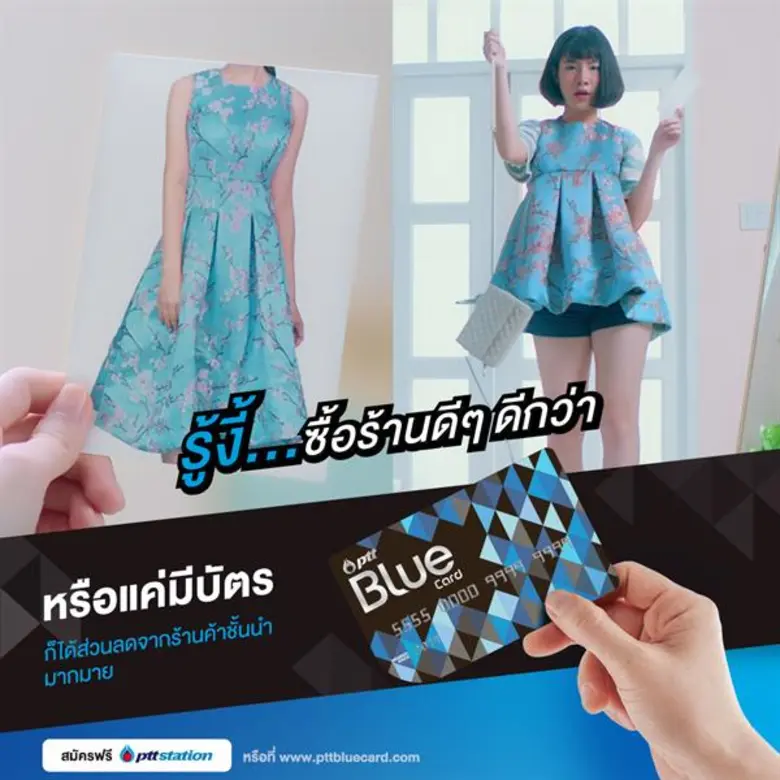 “รู้งี้...สมัคร PTT Blue Card”
