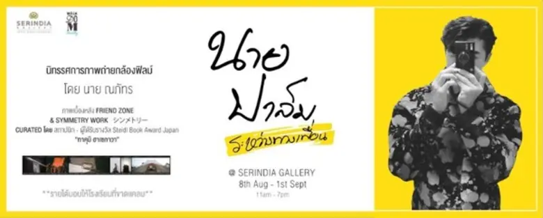 วิสซ์ดอมโซไซตี้ บาย เอ็มคิวดีซี เดินหน้าสนับสนุนนาย ณภัทร แบรนด์แอมคนล่าสุด เปิดนิทรรศการภาพถ่ายเพื่อการกุศล สร้างแรงบันดาลใจให้คนรุ่นใหม่ช่วยเหลือสังคมอย่างต่อเนื่อง
