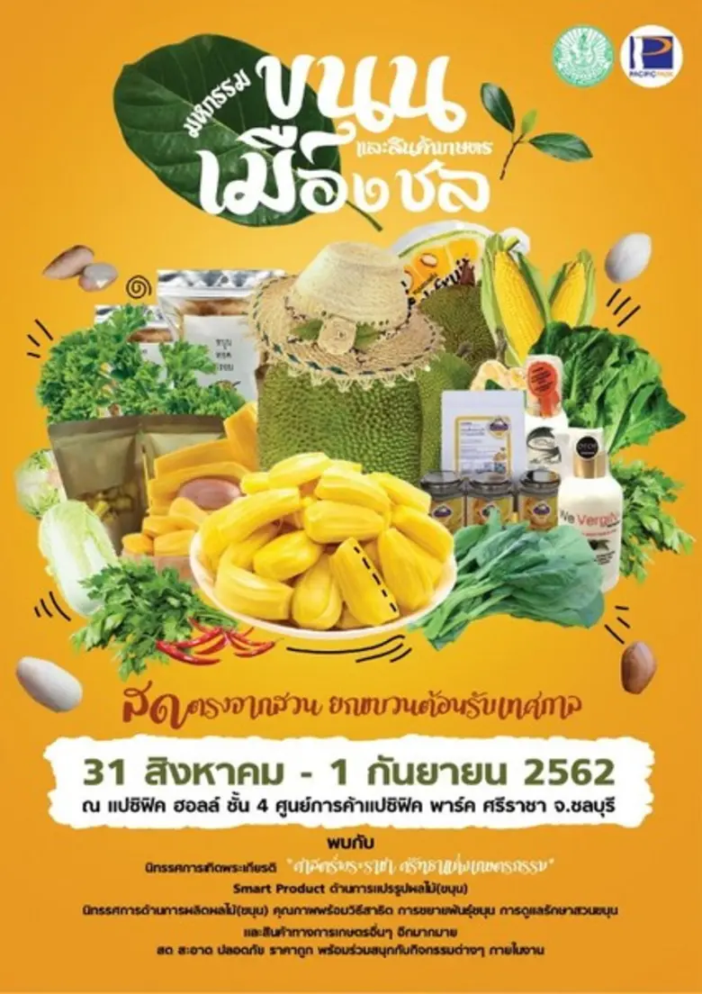 สนง.เกษตรจังหวัดชลบุรี จับมือ แปซิฟิค พาร...