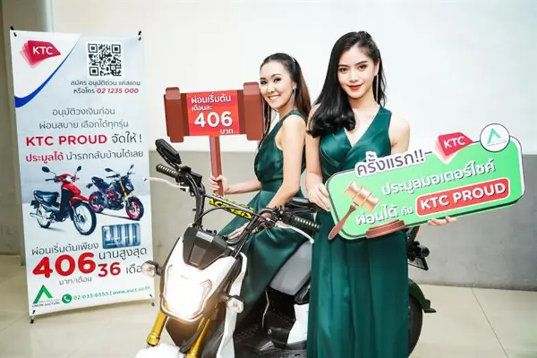 เคทีซีจับมือสหการประมูลลงนามบันทึกความร่วมมือทางธุรกิจ เขย่าวงการกับสินเชื่อเพื่อประมูลรถจักรยานยนต์ผ่อนสบาย อนุมัติไว