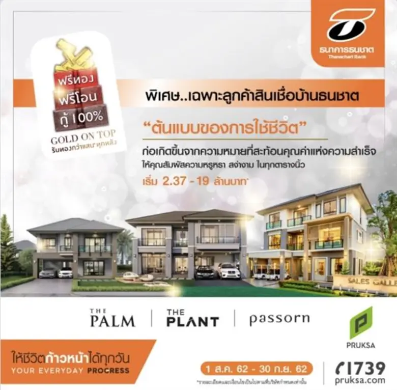 ธนชาต จับมือ พฤกษา จัดแคมเปญทาวน์โฮม-บ้านเดี่ยว มอบอัตราดอกเบี้ย - ข้อเสนอสุดพิเศษเฉพาะลูกค้าสินเชื่อบ้านธนชาต