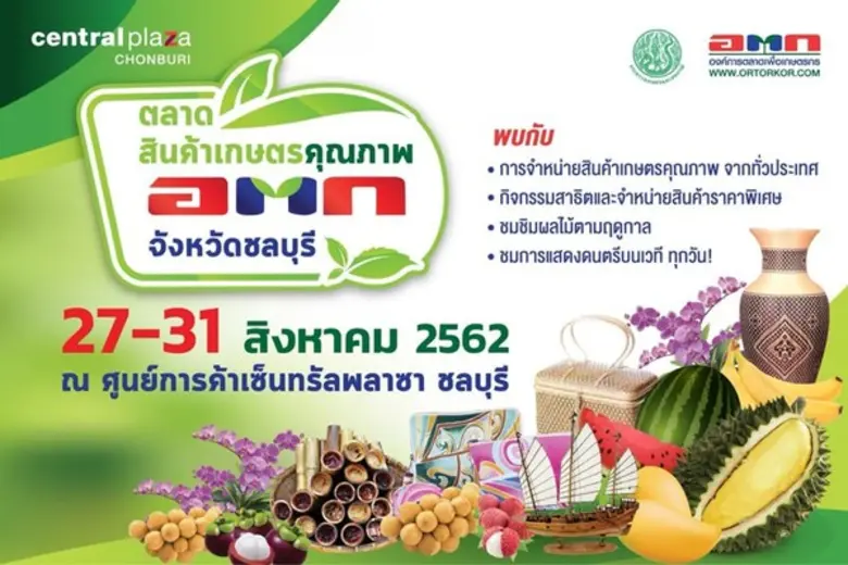 "ตลาดสินค้าเกษตรคุณภาพ อ.ต.ก.จังหวัดชลบุรี" ระหว่างวันที่ 27 - 31 สิงหาคม 2562 ณ ศูนย์การค้าเซ็นทรัลพลาซา ชลบุรี จังหวัดชลบุรี
