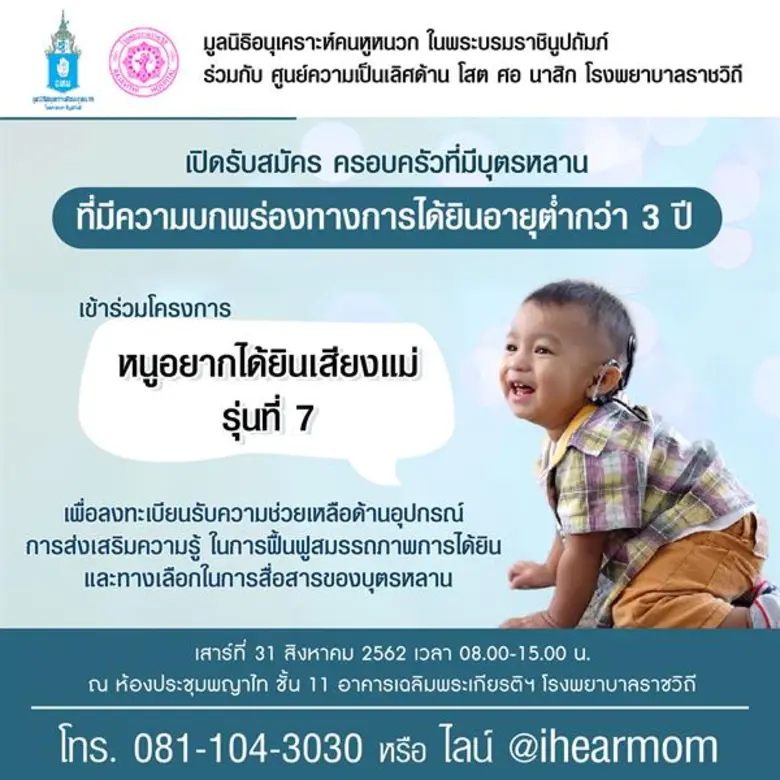 มูลนิธิอนุเคราะห์คนหูหนวกฯ ร่วมกับโรงพยาบ...