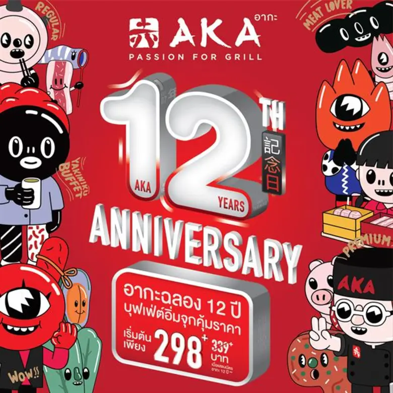 อากะ (AKA) ร้านอาหารปิ้งย่างสไตล์ยากินิคุ...