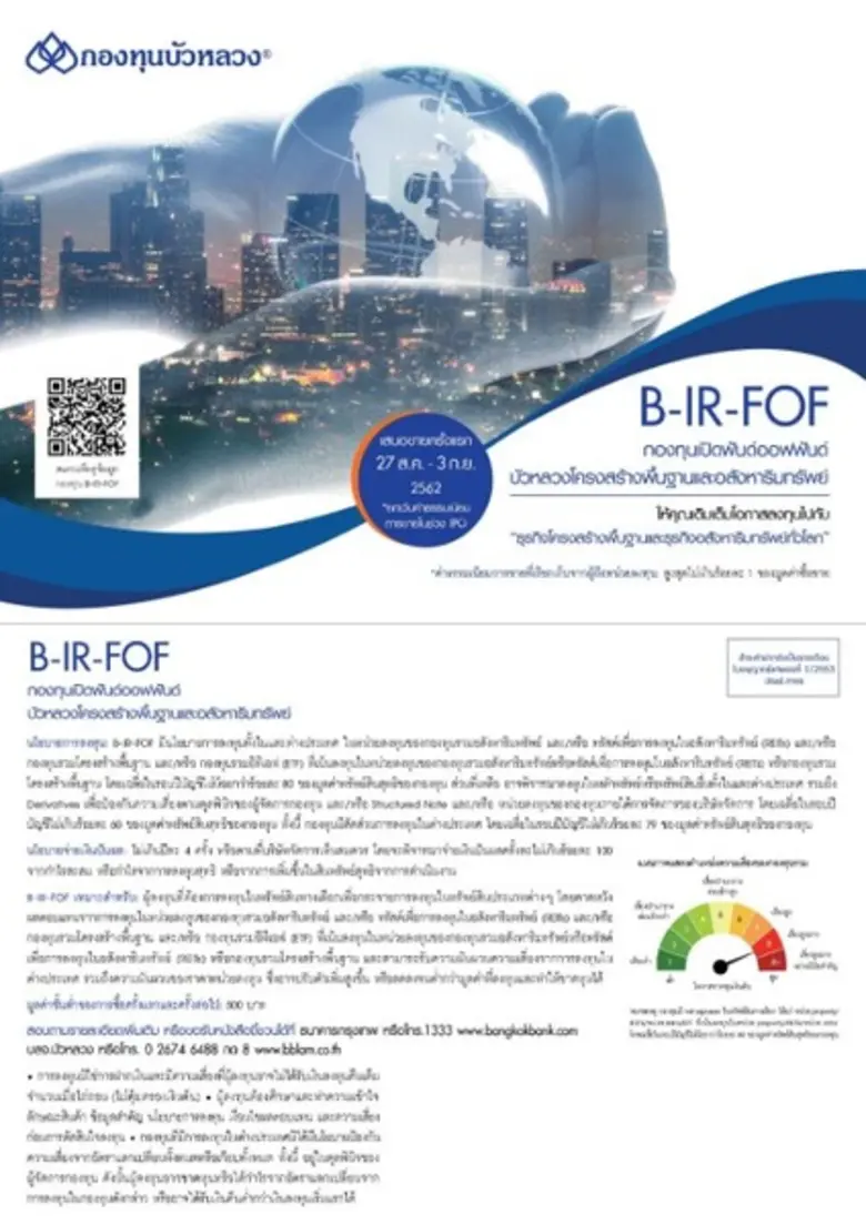 กองทุนบัวหลวง เปิดตัวฟันด์ออฟฟันด์ที่ลงทุนในโครงสร้างพื้นฐานและอสังหาริมทรัพย์ 'B-IR-FOF’ IPO 27 ส.ค. – 3 ก.ย. เพื่อเติมเต็มความต้องการจัดสรรเงินลงทุนในสินทรัพย์ทางเลือก
