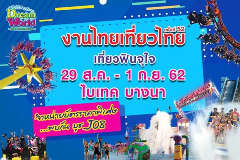 สวนสนุกดรีมเวิลด์ ร่วมออกบูธงาน "ไทยเที่ย...