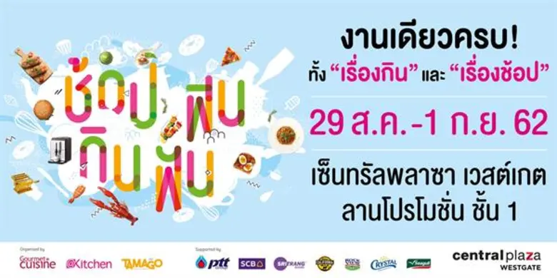 ศูนย์การค้าเซ็นทรัลพลาซา เวสต์เกต ร่วมกับ...