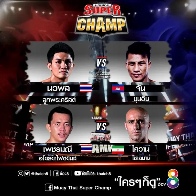 ลุ้นระทึก จอมศอกอำมหิต ในรายการ “มวยไทยซุปเปอร์แชมป์”