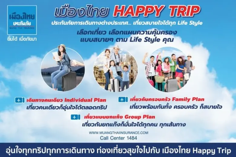 เมืองไทยประกันภัยเปิดตัวผลิตภัณฑ์พิเศษเอา...