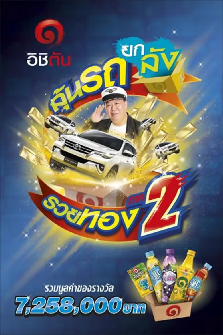 อิชิตันรุกหนัก เปิดแคมเปญ “อิชิตัน ยกลัง ลุ้นรถ รวยทอง ภาค 2” ให้โชคร้านโชห่วยพร้อมรวยทั่วประเทศ  ชิงโชค 2 ชั้น ลุ้นรางวัลมูลค่ากว่า 7 ล้านบาท
