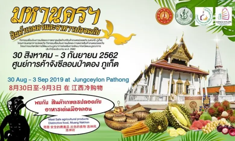 เชิญชวนเที่ยวงาน “มหกรรมทุเรียนคุณภาพภาคใต้” และ “มหานครฯ สินค้าเกษตรและอาหารปลอดภัย” ณ ศูนย์การค้าจังซีลอน ป่าตอง ภูเก็ต