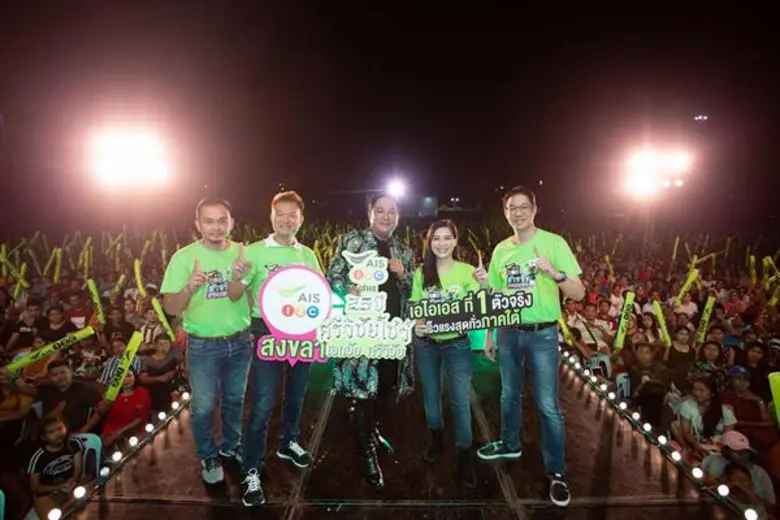 “เอไอเอส หรอยแรง!” ควง “เอกชัย ศรีวิชัย” ล่องใต้ ส่งความสุขให้ชาวสงขลา พร้อมจัดเต็มคอนเสิร์ตยั่วๆ 25 ปี ศรีวิชัยโชว์ ย้ำความเร็วแรงสุดทั่วภาคใต้