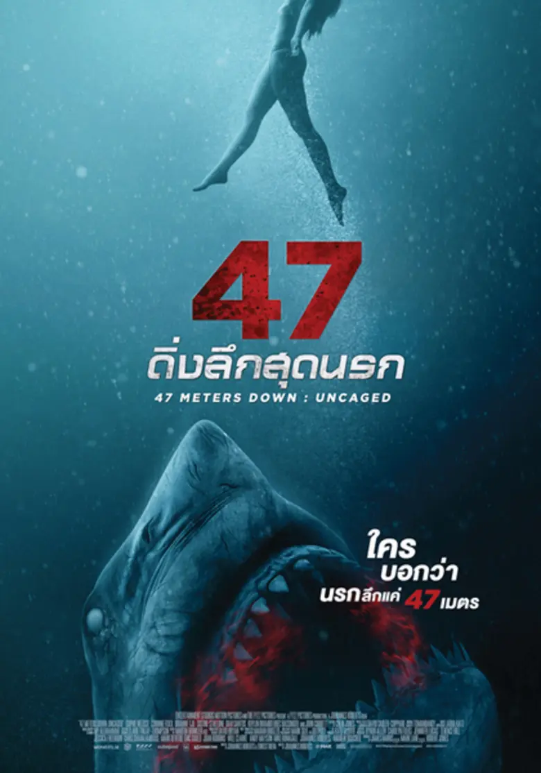 เตรียมระทึกขวัญคูณสอง กับการฝ่าคมเขี้ยวมัจจุราชใต้ท้องทะเลลึก ใน “47 Meters Down: Uncaged (47 ดิ่งลึกสุดนรก)”