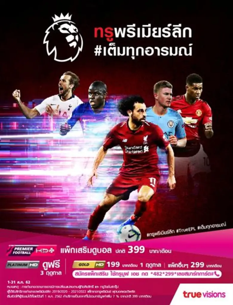 เช็คกระแส “ทรูพรีเมียร์ลีก” ฤดูกาลใหม่ทรูวิชั่นส์ สร้างกระแสดูออนไลน์พุ่ง