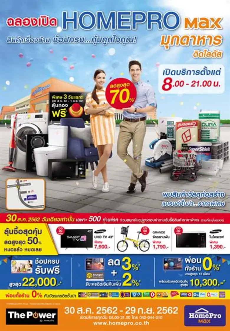 โฮมโปร ฉลองเปิดสาขาที่ 84 "HOMEPRO Max มุ...