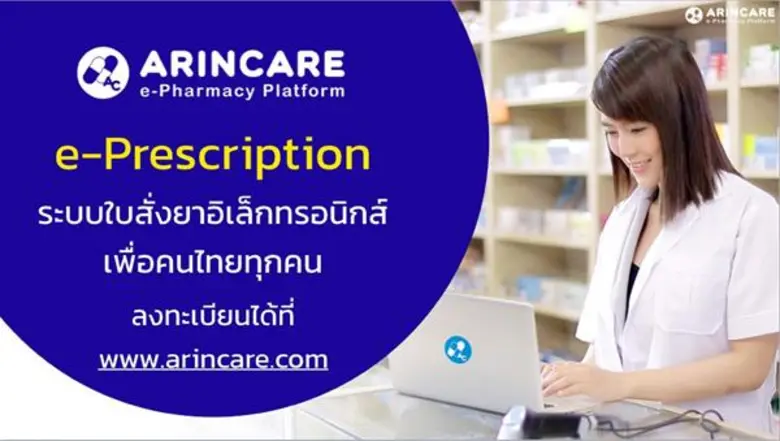 อรินแคร์ (ARINCARE) คิวคิว (QueQ) จับมือองค์กรพันธมิตร เดินหน้าระบบใบสั่งยาอิเล็กทรอนิกส์ รับยาที่ร้านขายยาใกล้บ้าน พร้อมระบบคิวอัจฉริยะ ลดความแออัดในโรงพยาบาลทั่วจังหวัดปราจีนบุรี