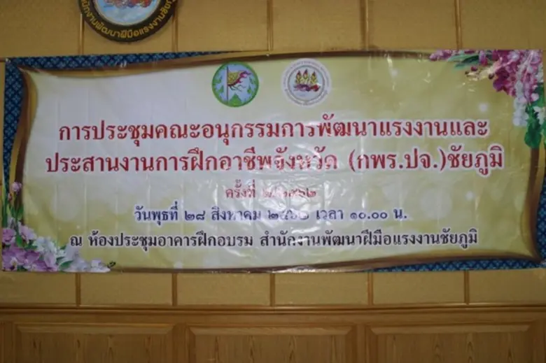 ประชุมคณะอนุกรรมการพัฒนาแรงงานและประสานงานการฝึกอาชีพจังหวัดชัยภูมิ (กพร.ปจ.ชัยภูมิ) ครั้งที่ 2/2562