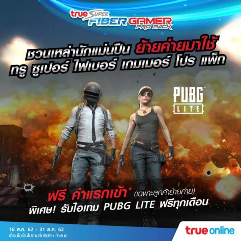 ถูกใจ๊ ถูกใจ ยิ่งนัก...เมื่อทรูออนไลน์ จั...