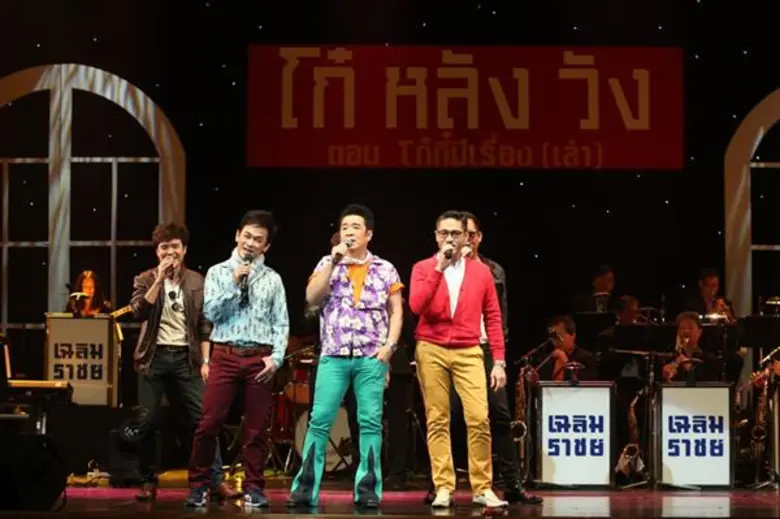 คอนเสิร์ต “โก๋หลังวัง” ตอนโก๋กี๋มีเรื่อง(เล่า)” ร่วมย้อนความทรงจำ...สู่ตำนานโก๋หลังวัง...ไปพร้อมกับเรื่องเล่า ผ่านบทบาทการแสดงและเพลงดังยุค 60’s