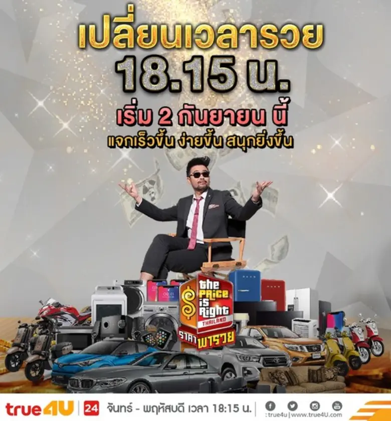 "The Price is Right Thailand ราคาพารวย" เ...