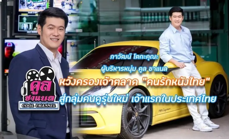 "คูล ชาแนล" ช่อง 82 "หนังไทย วิถีไทย 24 ช...