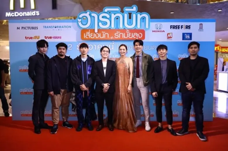 ชวนฟินรอบปฐมทัศน์ กับ ฮาร์ทบีท เสี่ยงนัก...รักมั้ยลุง