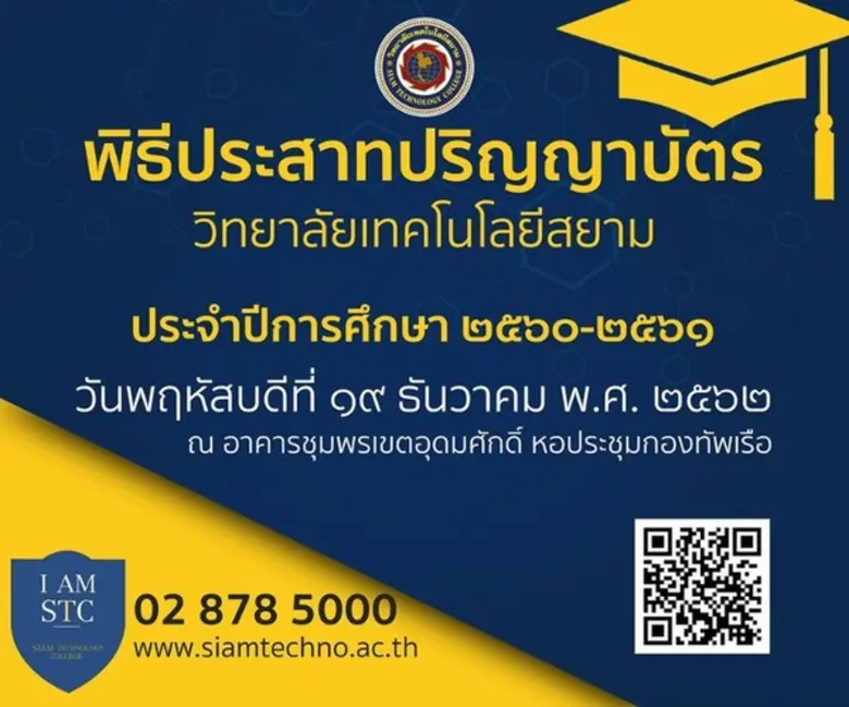 วิทยาลัยเทคโนโลยีสยาม (STC) สถาบันอุดมศึก...