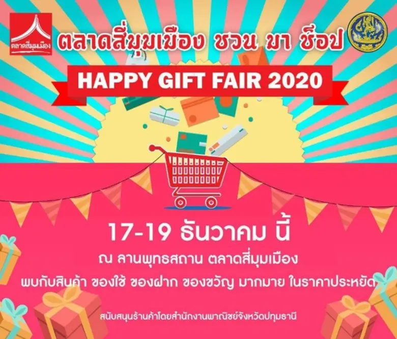 ตลาดสี่มุมเมือง ร่วมกับสำนักงานพาณิชย์จัง...