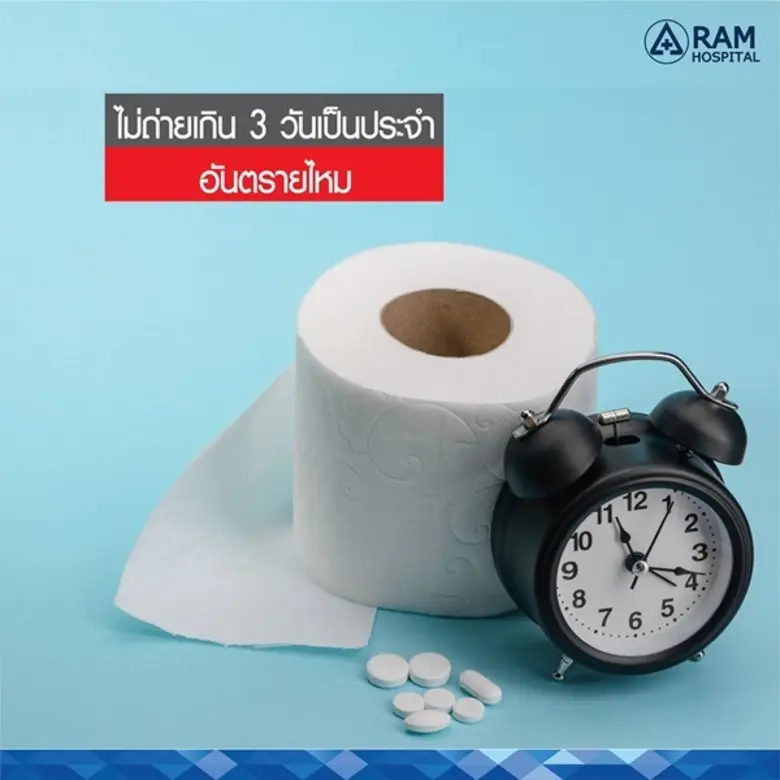 ใครที่ไม่ขับถ่ายนานเกิน 3 วัน ของเสียมีลั...