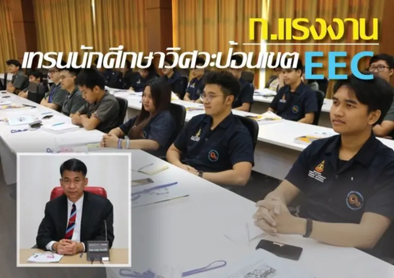 ก.แรงงาน เทรนนักศึกษาวิศวะป้อนเขตอีอีซี