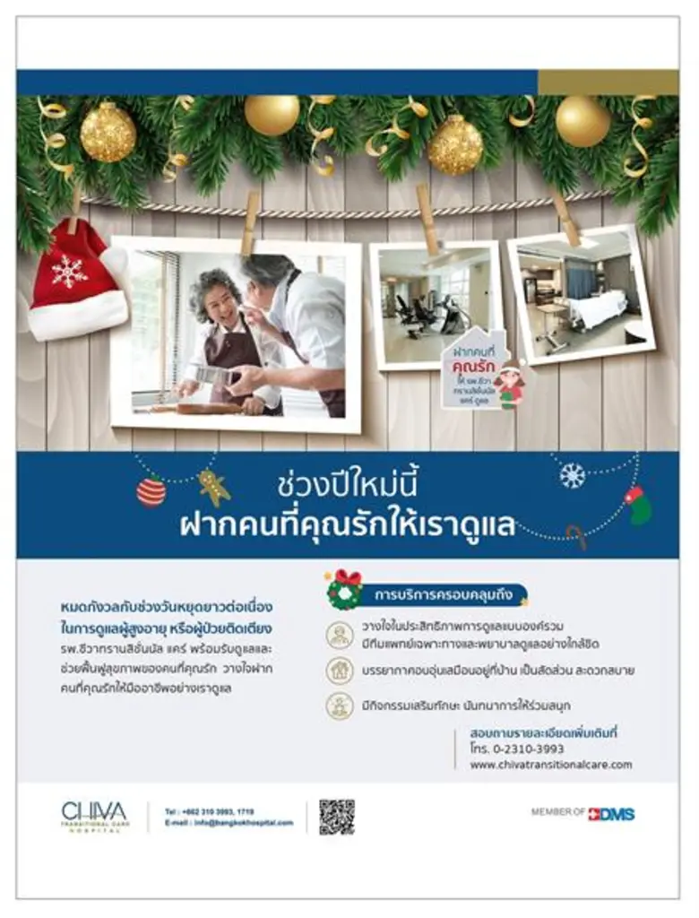 รพ.ชีวาทรานสิชั่นนัล แคร์ โรงพยาบาลในเครื...