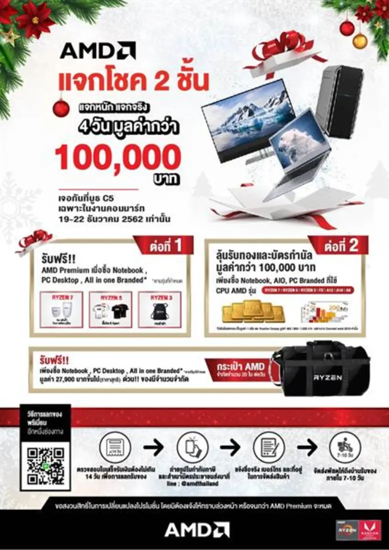 AMD จัดโปรแรงส่งท้ายปีต้อนรับงานคอมมาร์ท ตั้งแต่วันที่ 19 - 22 ธ.ค. ศกนี้