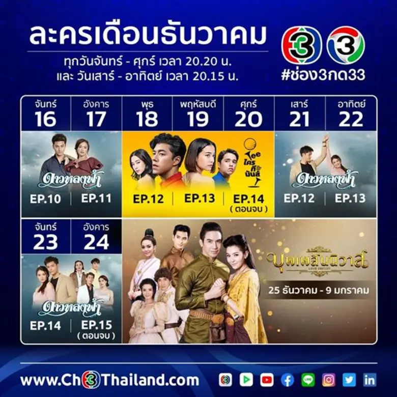 ช่อง 3 คืนกำไรคนดู….ส่งความสุขส่งท้ายปีดู “Teeใครทีมันส์” 3 ตอนรวด ฟินต่อกับ “ดาวหลงฟ้า” 4 ตอนสุดท้าย !