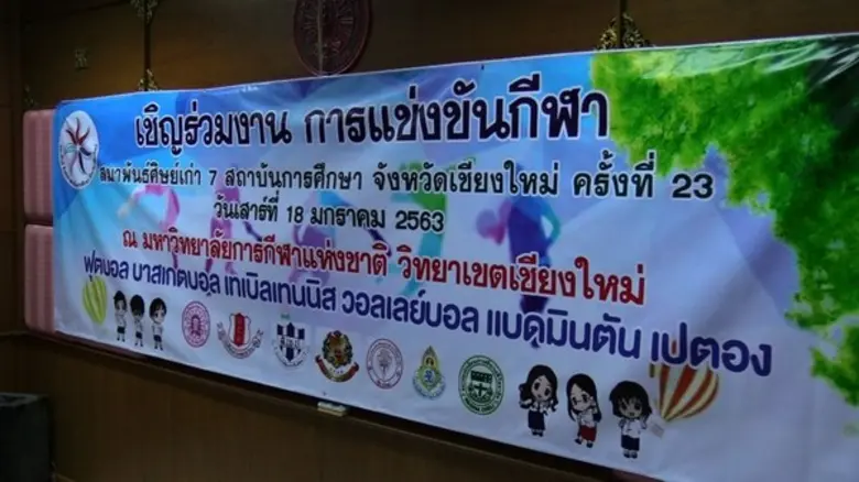 สมาคมศิษย์เก่ายุพราชฯ เป็นเจ้าภาพจัดกีฬาส...