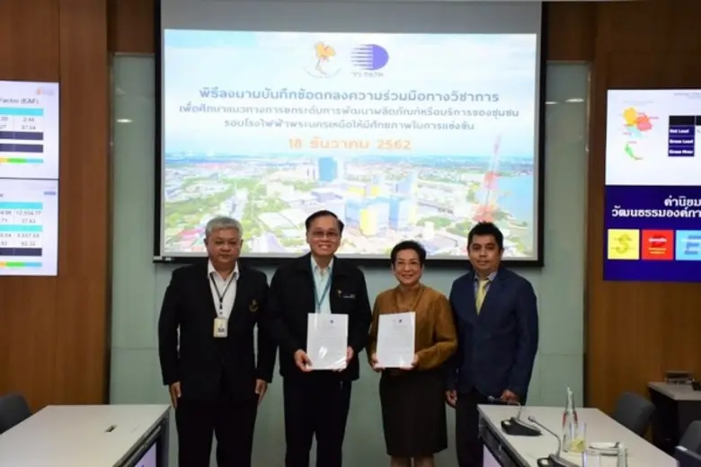 วว.จับมือ กฟผ. พัฒนาผลิตภัณฑ์/บริการชุมชน รอบโรงไฟฟ้าพระนครเหนือ ...เสริมศักยภาพการแข่งขัน