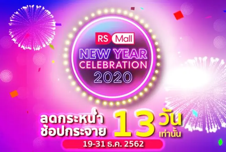 'อาร์เอส’ ทุ่มงบ 50 ลบ.จัดบิ๊กแคมเปญส่งท้ายปี “RS Mall New Year Celebration 2020” กระตุ้นนักช้อปช่วงไฮซีซั่น ดันยอด MPC พุ่งทะลุเป้า