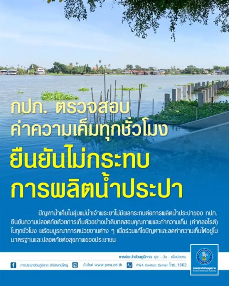 การประปาส่วนภูมิภาค (กปภ.) ยืนยันปัญหาน้ำ...