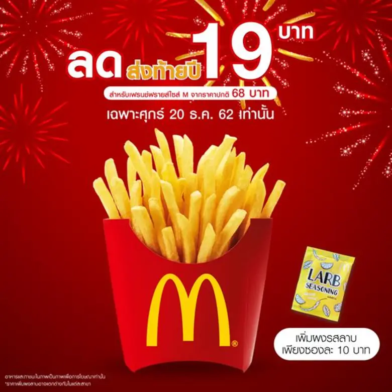 แมคโดนัลด์ ส่งความสุขส่งท้ายปี 19 เสิร์ฟเฟรนช์ฟรายส์ 19 บาท 20 ธ.ค.นี้ เท่านั้น!