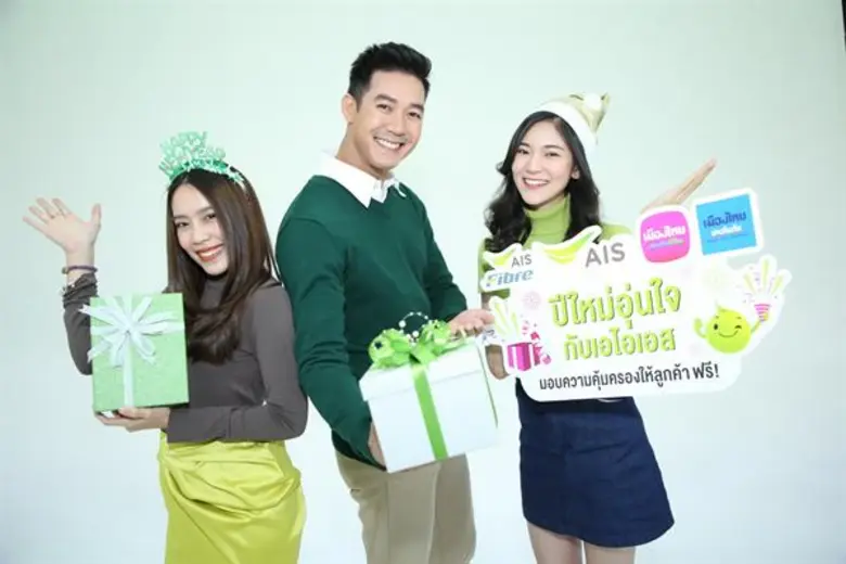 “เอไอเอส” ควง “เวียร์” ส่งความห่วงใยให้อุ่นใจกว่าเดิมตลอดปีใหม่ มอบกรมธรรม์ให้ลูกค้ามือถือและเน็ตบ้าน ฟรี!