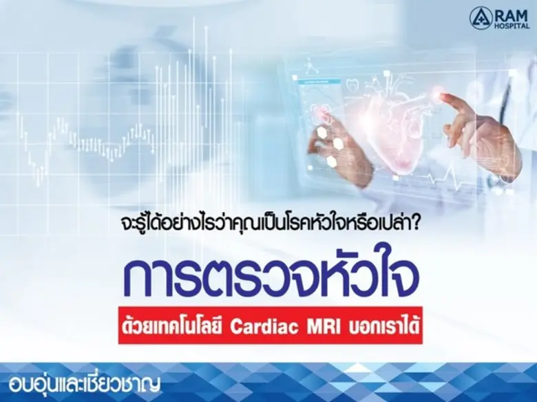 การตรวจหัวใจด้วยเทคโนโลยี Cardiac MRI บอก...