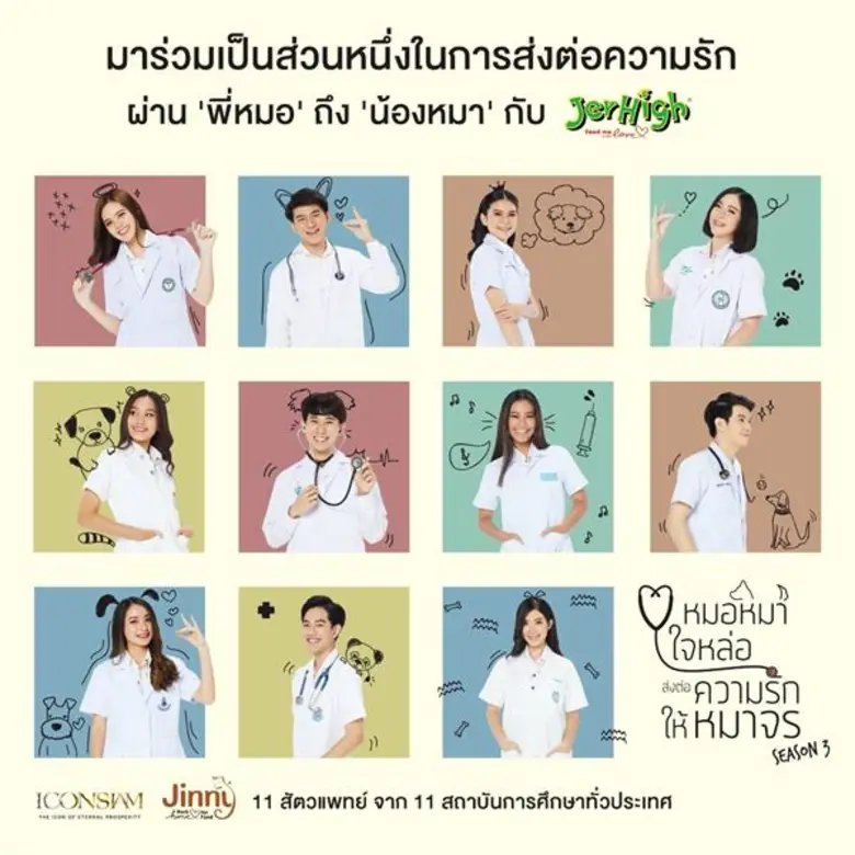 เจอร์ไฮ ชวนช่วยเหลือน้องหมา กับโครงการหมอหมาใจหล่อ ส่งต่อความรักให้หมาจร ซีซั่น 3