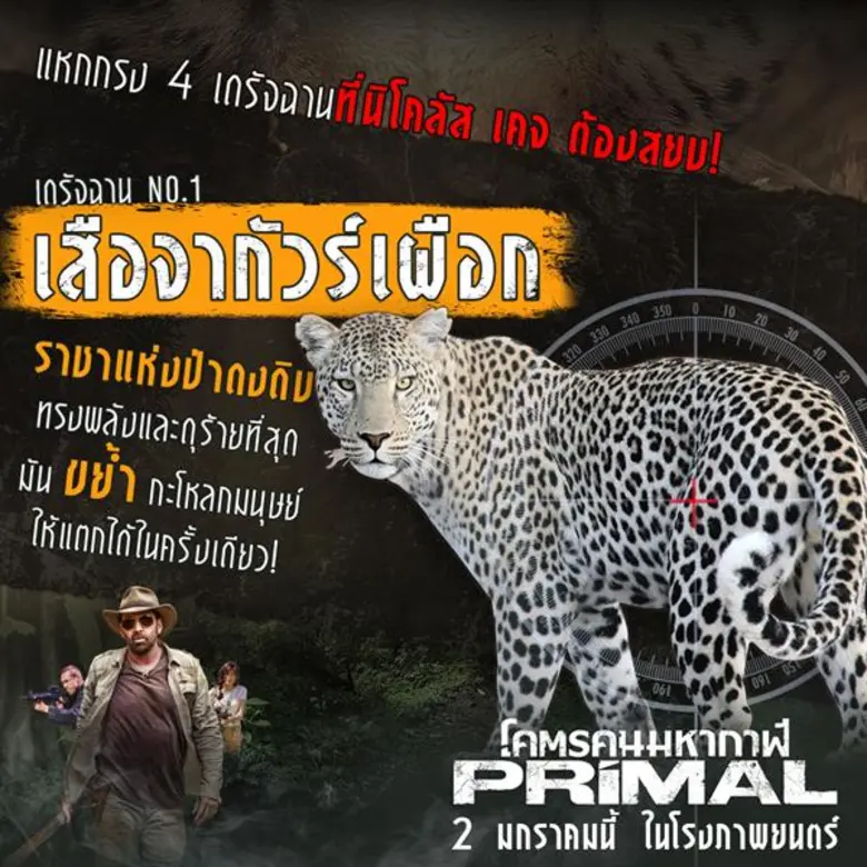 "Primal โคตรคนมหากาฬ" ภาพยนตร์แอ็คชั่นเดื...
