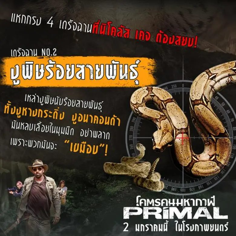 แหกกรงรู้จัก 4 เดรัจฉานสัตว์อันตรายโคตรเหี้ยม!! ที่ “นิโคลัส เคจ” ต้องสยบใน “Primal โคตรคนมหากาฬ”