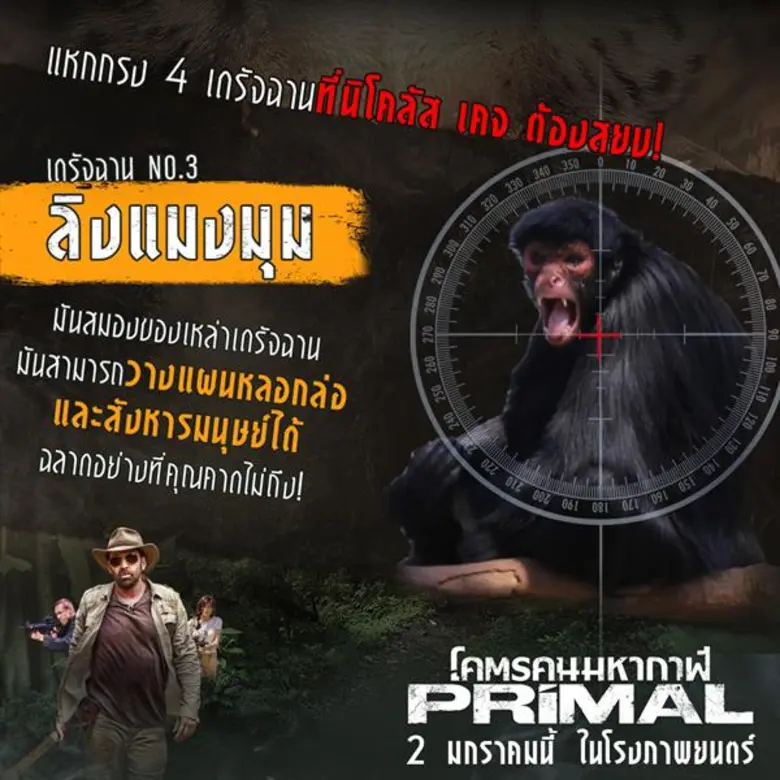 แหกกรงรู้จัก 4 เดรัจฉานสัตว์อันตรายโคตรเหี้ยม!! ที่ “นิโคลัส เคจ” ต้องสยบใน “Primal โคตรคนมหากาฬ”